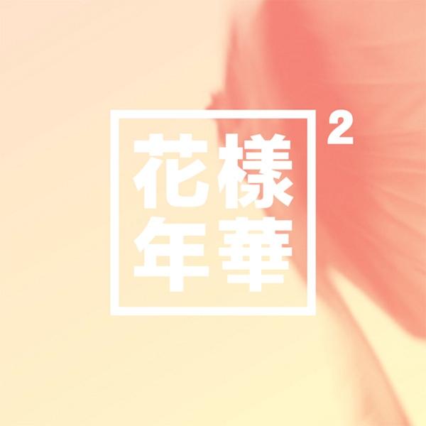 BTS - THE MOST BEAUTIFUL MOMENT IN LIFE (PT.2)